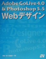 Webデザイン Adobe GoLive4.0 & Photoshop5.5-