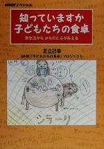 知っていますか子どもたちの食卓 食生活からからだと心がみえる-(NHKスペシャル)