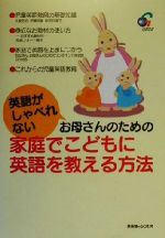 英語がしゃべれないお母さんのための家庭でこどもに英語を教える方法 -(CD付)
