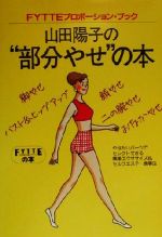 山田陽子の“部分やせ”の本 -(FYTTEプロポーション・ブック)