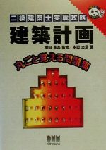 二級建築士実戦攻略 建築計画 -(なるほどナットク!)