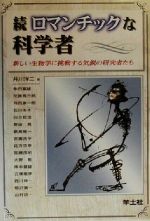 続・ロマンチックな科学者 新しい生物学に挑戦する気鋭の研究者たち-(続)