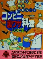 コンビニ裏ワザ料理レシピ集 美味い・簡単・ヘルシー!-(二見文庫)