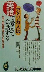 アメリカ人は英語で考えて会話する 日本人の英語が通じない本当の理由-(KAWADE夢新書)