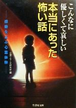 こんなに優しくて哀しい本当にあった怖い話 感動をよぶ心霊体験-(竹書房文庫)