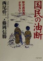 国民の油断 歴史教科書が危ない!-(PHP文庫)