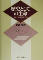 歴史としての生命 自己・非自己循環理論の構築-