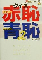 クイズ赤恥青恥 -(ザテレビジョン文庫)(2)