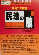 民法の肢 -(司法試験択一突破シリーズ)(平成11年度版)