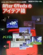 After Effectsのアイデア箱 Adobe After Effects 4.1(Windows版)対応-(CD-ROM1枚付)