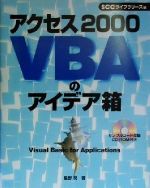 アクセス2000VBAのアイデア箱 -(SCC Books)(CD-ROM1枚付)