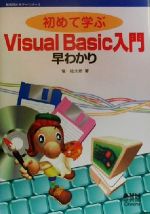 初めて学ぶVisual Basic入門早わかり -(新電気ビギナーシリーズ)