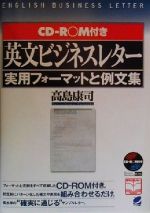 CD‐ROM付 英文ビジネスレター実用フォーマットと例文集 -(Beret books)(CD-ROM付)