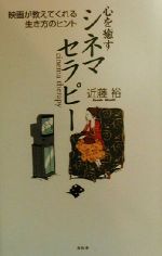 心を癒すシネマセラピー 映画が教えてくれる生き方のヒント-