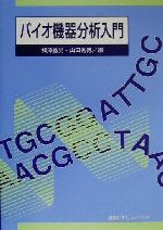 バイオ機器分析入門