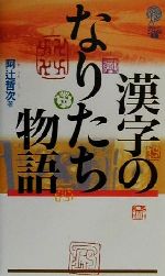 漢字のなりたち物語 講談社ことばの新書-