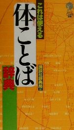 これは使える「体ことば」辞典 講談社ことばの新書-