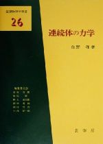 連続体の力学 -(基礎物理学選書26)