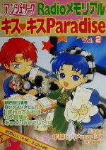 アンジェリークRadioメモリアル‐キス・キスParadise キス・キスparadise-(Vol.2)