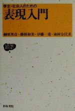 学生・社会人のための表現入門 -(和泉ブックス4)