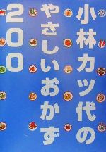 小林カツ代のやさしいおかず200 -(講談社のお料理BOOK)