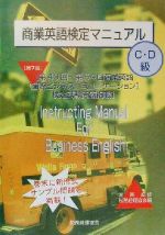 商業英語検定マニュアル C・D級 第7版