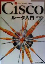 Ciscoルータ入門 -(Cisco technical expert)