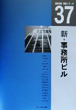 新・事務所ビル -(建築計画・設計シリーズ37)