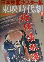 日本映画ポスター集 東映時代劇篇 佐藤隆コレクション-(東映時代劇篇)