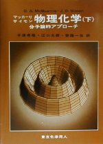 物理化学 分子論的アプローチ マッカーリ サイモン-(下)