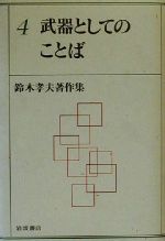 鈴木孝夫著作集 -武器としてのことば(鈴木孝夫著作集4)(4)