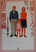 「親業」ケースブック 幼児・園児編 子どもの心を開く聞き方と話し方-(幼児・園児編)