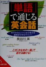 「単語」で通じる英会話 -(成美文庫)