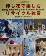 押し花で楽しむリサイクル雑貨 -(ふしぎな花倶楽部)