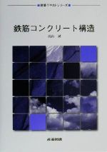 鉄筋コンクリート構造 -(建築テキストシリーズ)