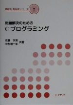 問題解決のためのCプログラミング -(機械系教科書シリーズ7)