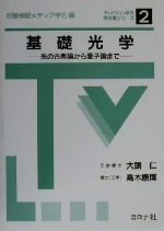 基礎光学 光の古典論から量子論まで-(テレビジョン学会教科書シリーズ2)