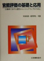 官能評価の基礎と応用 自動車における感性のエンジニアリングのために-