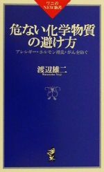 危ない化学物質の避け方 アレルギー・ホルモン攪乱・がんを防ぐ-(ワニのNEW新書)