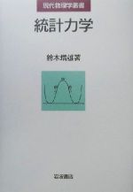 統計力学 -(現代物理学叢書)