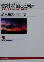 燃料電池とは何か 水素エネルギーが拓く新世紀-(NHKブックス905)