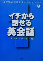 イチから話せる英会話 -(CD1枚付)