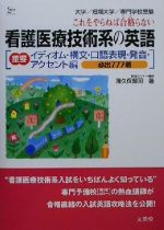 看護医療技術系の英語 重要イディオム・構文・口語表現・発音・アクセント編 必出777選-(シグマベスト)