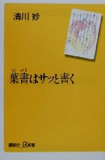 葉書はサッと書く -(講談社+α新書)