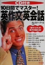 10日間でマスター!英作文英会話 「話すため」の英作文強化法!-(CD1枚付)
