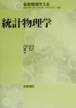 統計物理学 -(朝倉物理学大系10)