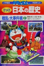 ドラえもんのびっくり日本の歴史 戦乱・大事件編 源頼朝の戦いから関ケ原の戦い 鎌倉時代から安土桃山時代まで-(小学館版 学習まんが)(2)