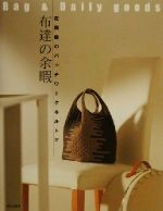 布達の余暇 Bag & daily goods-(花岡瞳のパッチワークキルト2)(型紙1枚付)