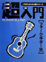 超入門フォークギター塾 必要な基礎知識とテクニックをやさしく解説-(いちばんはじめに読むシリーズ)