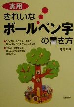 実用 きれいなボールペン字の書き方